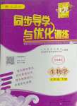 2024年同步導(dǎo)學(xué)與優(yōu)化訓(xùn)練七年級(jí)生物下冊(cè)人教版