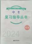 2024年株洲中考復習指導叢書英語