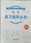 2024年株洲中考復習指導叢書語文
