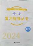 2024年株洲中考復習指導叢書數學