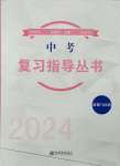 2024年株洲中考復習指導叢書道德與法治