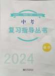 2024年株洲中考復(fù)習(xí)指導(dǎo)叢書化學(xué)