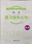 2024年株洲中考復(fù)習(xí)指導(dǎo)叢書物理中考