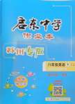 2024年啟東中學(xué)作業(yè)本八年級英語下冊譯林版蘇州專版