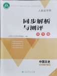 2024年人教金学典同步解析与测评学考练八年级历史下册人教版江苏专版