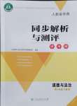 2024年人教金学典同步解析与测评学考练八年级道德与法治下册人教版江苏专版