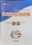 2024年伴你學(xué)單元達(dá)標(biāo)測(cè)試卷六年級(jí)語(yǔ)文下冊(cè)人教版