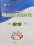 2024年伴你學單元達標測試卷五年級數(shù)學下冊蘇教版