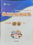 2024年伴你學單元達標測試卷八年級語文下冊人教版