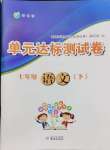 2024年伴你學(xué)單元達(dá)標(biāo)測(cè)試卷七年級(jí)語文下冊(cè)江蘇版