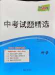2024年天利38套中考試題精選科學(xué)浙江專版