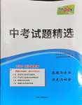 2024年天利38套中考試題精選道德與法治浙江專版