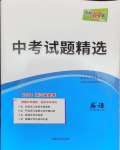 2024年天利38套中考試題精選英語(yǔ)浙江專(zhuān)版