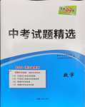 2024年天利38套中考試題精選數(shù)學(xué)寧波專版