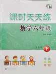 2024年課時(shí)天天練六年級(jí)數(shù)學(xué)下冊(cè)蘇教版