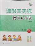 2024年課時(shí)天天練五年級(jí)數(shù)學(xué)下冊(cè)蘇教版