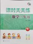 2024年課時(shí)天天練三年級(jí)數(shù)學(xué)下冊(cè)蘇教版