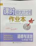 2024年課時(shí)提優(yōu)計(jì)劃作業(yè)本七年級道德與法治下冊人教版