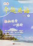 2024年卓越英語(yǔ)八年級(jí)下冊(cè)譯林版