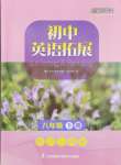 2024年英語(yǔ)拓展聽(tīng)力與閱讀八年級(jí)下冊(cè)譯林版