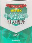 2024年取勝通關中考模擬卷能力提升數(shù)學