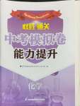 2024年取勝通關中考模擬卷能力提升化學