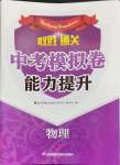 2024年取勝通關中考模擬卷能力提升物理