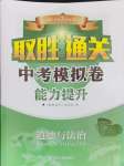 2024年取勝通關(guān)中考模擬卷能力提升道德與法治