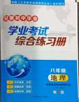 2024年初中毕业学业考试综合练习册八年级地理安徽专版