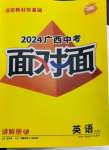 2024年中考面對面英語譯林版廣西專版