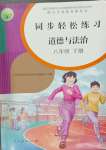 2024年同步輕松練習(xí)八年級道德與法治下冊人教版