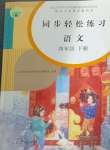 2024年同步輕松練習(xí)四年級語文下冊人教版