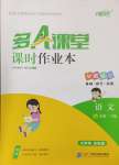 2024年多A課堂課時作業(yè)本四年級語文下冊人教版