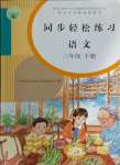 2024年同步輕松練習三年級語文下冊人教版
