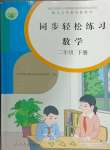 2024年同步輕松練習(xí)二年級數(shù)學(xué)下冊人教版吉林專版