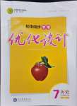 2024年同步學考優(yōu)化設計七年級歷史下冊人教版