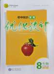 2024年同步學(xué)考優(yōu)化設(shè)計(jì)八年級(jí)生物下冊(cè)人教版