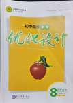 2024年同步學考優(yōu)化設(shè)計八年級道德與法治下冊人教版