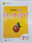 2024年同步學考優(yōu)化設(shè)計七年級道德與法治下冊人教版