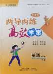 2024年新課標兩導(dǎo)兩練高效學(xué)案五年級英語下冊滬教版