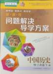 2024年新课程问题解决导学方案八年级历史下册人教版