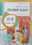 2024年人教金学典同步解析与测评四年级语文下册人教版