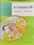 2024年同步练习册人民教育出版社四年级道德与法治下册人教版