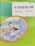 2024年同步練習冊人民教育出版社五年級道德與法治下冊人教版