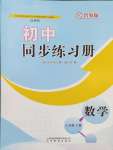 2024年同步練習(xí)冊(cè)山東教育出版社七年級(jí)數(shù)學(xué)下冊(cè)魯教版54制