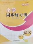 2024年同步練習(xí)冊(cè)山東教育出版社四年級(jí)語(yǔ)文下冊(cè)人教版54制