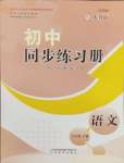 2024年同步練習(xí)冊(cè)山東教育出版社六年級(jí)語(yǔ)文下冊(cè)人教版54制