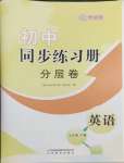 2024年同步练习册分层卷七年级英语下册外研版