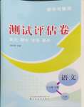 2024年新中考集訓(xùn)測(cè)試評(píng)估卷八年級(jí)語(yǔ)文下冊(cè)人教版