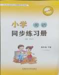 2024年同步練習(xí)冊外語教學(xué)與研究出版社四年級英語下冊外研版山東專版